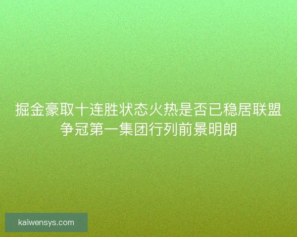 掘金豪取十连胜状态火热是否已稳居联盟争冠第一集团行列前景明朗