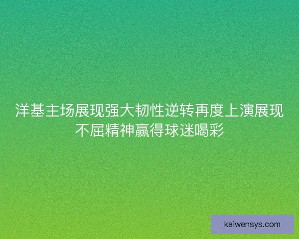 洋基主场展现强大韧性逆转再度上演展现不屈精神赢得球迷喝彩