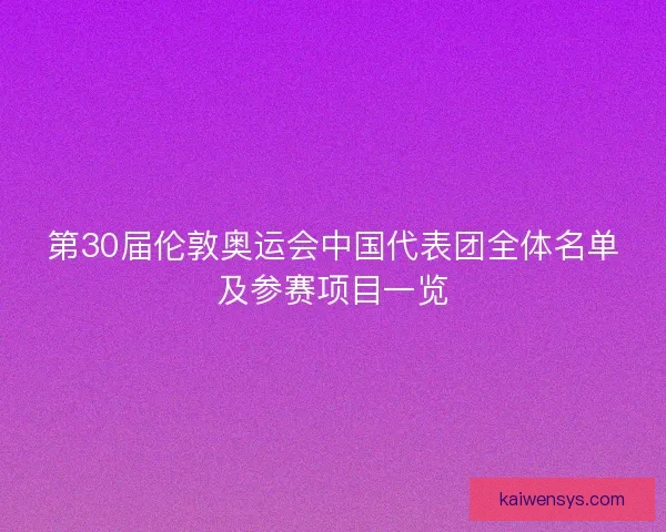 第30届伦敦奥运会中国代表团全体名单及参赛项目一览