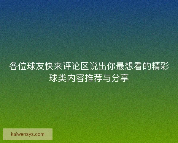 各位球友快来评论区说出你最想看的精彩球类内容推荐与分享