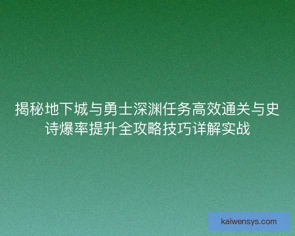 揭秘地下城与勇士深渊任务高效通关与史诗爆率提升全攻略技巧详解实战