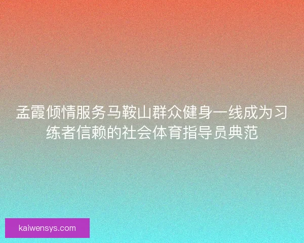 孟霞倾情服务马鞍山群众健身一线成为习练者信赖的社会体育指导员典范