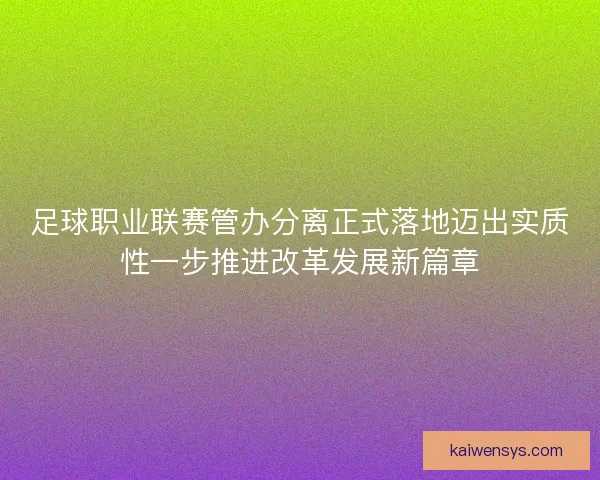 足球职业联赛管办分离正式落地迈出实质性一步推进改革发展新篇章